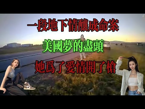 廣東女孩到美國旅遊，結果一去不回，上位失敗怒殺情夫……
