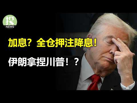 伊朗拿捏川普!?加息?全仓押注降息!谷歌砸崩存储股?Arm下场造芯!?
