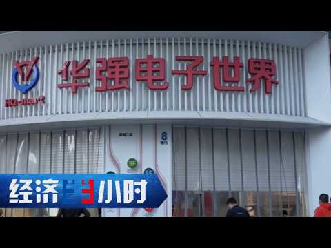 《经济半小时》 20260129 创新策源华强北 |  财经风云