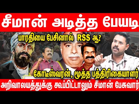 பாரதியைப் பற்றி சீமான் பேசியது சரிதான் - Journalist Koteeswaran Interview about Seeman Bharathiyar