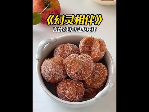 幻灵相伴#每日推文#文荒推荐#女生必看