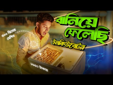 How to make incubator at home||ইনকিবিউটর তৈরি করে ফেলুন ঘরেই 😊