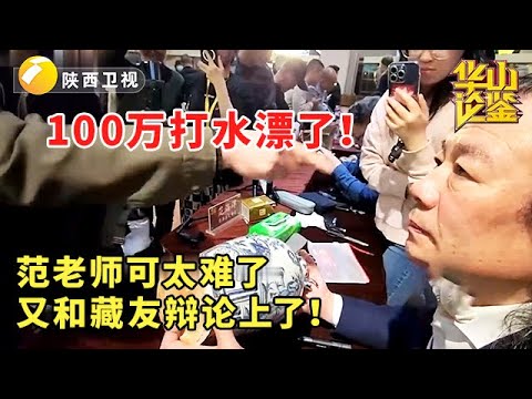 #鉴宝 #现场 #华山论鉴 100万打水漂了！范老师可太难了，又和藏友辩论上了！