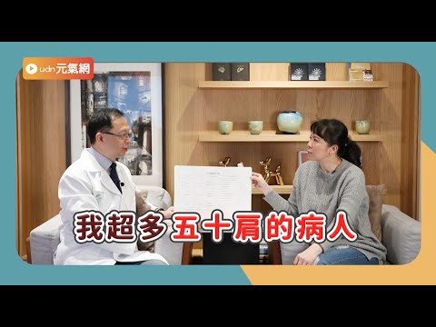 手抬不高、內衣扣不起來？小心五十肩找上你！名醫林頌凱教你五十肩治療方式、自我檢測、復健運動