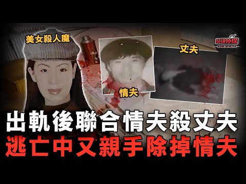 美女殺人魔：婚內出軌丈夫髮小，聯合情夫殺害丈夫，逃亡8年後，她又親手除掉情夫！【超級偵探】懸疑推理｜案件解說