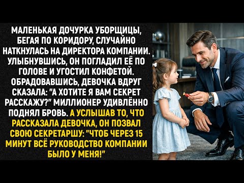 Маленькая дочурка уборщицы, бегая по коридору, случайно наткнулась на директора компании...