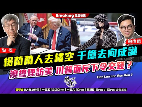 Chapter 1455：【AI字幕】 楊蘭蘭人去樓空 千億去向成謎 澳總理訪美 川普面斥下令交錢？｜風雲快訊｜2025/10/22