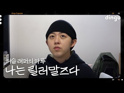 허슬 래퍼 릴러말즈의 하루ㅣ[나는 래퍼다] 릴러말즈
