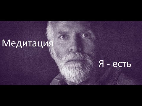 Роберт Адамс - Медитация 'я   Есть' С Самоисследованием