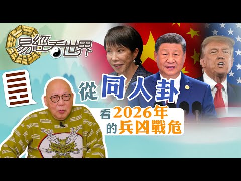 【易經看世界】從同人卦看2026年的兵凶戰危：哪月最易擦搶走火？如何自保？ | 2025-12-18 #岑逸飛