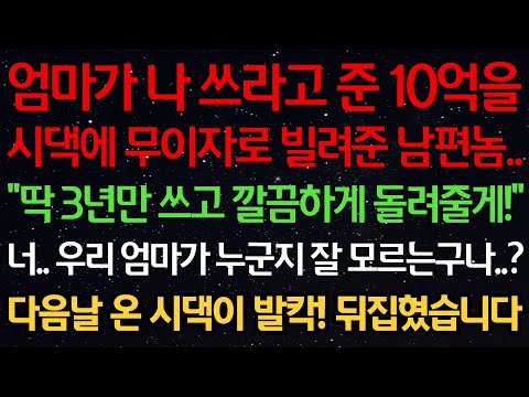 실화사연-엄마가 나 쓰라고 준 10억을 시댁에 무이자로 빌려준 남편놈 "딱 3년만 쓰고 깔끔하게 돌려줄게" 너 우리 엄마가 누군지 잘 모르는구나? 다음날 시댁이 발칵! 뒤집혔습니다