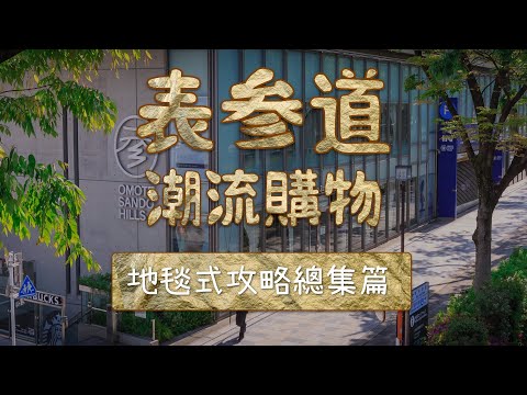 總集篇 東京表參道潮流逛街購物攻略路線懶人包 好店收藏EP01-EP04