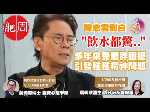 [健康傾] 精神健康是肥的因還是果？脂肪都有定位？身心健康也與肥胖有關？｜ 陳志雲 《志雲頻道》｜內分泌及糖尿科 #袁美欣醫生｜臨床心理學家 #黃沛霖博士 ｜世界肥胖日｜肥胖 | 減肥