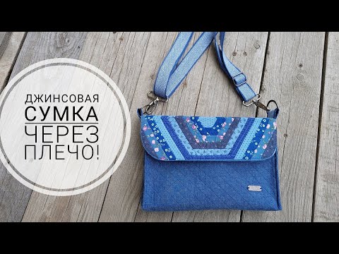 Джинсовая сумочка через плечо с элементами пэчворка. DIY denim shoulder bag