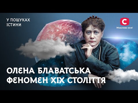 Медіум Олена Блаватська – феномен 19-го століття | У пошуках істини | Всесвітня історія | Містика