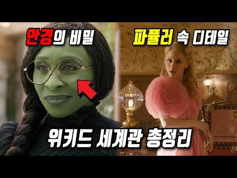 《위키드》당신이 몰랐던 몇 가지 비밀들 1부