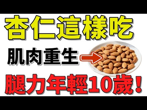 每天一把杏仁，雙腿強如鋼鐵！老人走路再也不怕軟腳！#杏仁 #健康 #肌肉修復 #腿力訓練 #強壯雙腿