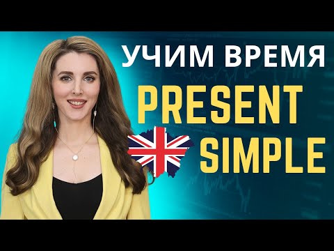 Учим Время Present Simple //Английский для Начинающих//