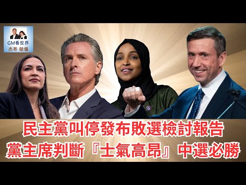 【GM看世界】民主黨叫停發布敗選檢討報告，黨主席判斷『士氣高昂』中選必勝｜2026中期選舉｜民主黨｜共和黨｜敗選報告｜121825