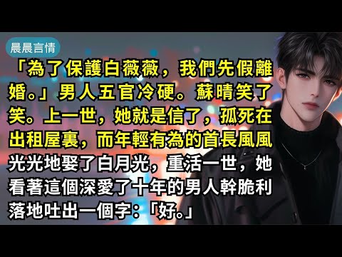 「為了保護白薇薇，我們先假離婚。」男人五官冷硬。蘇晴笑了笑。上一世，她就是信了，孤死在出租屋裏，而年輕有為的首長風風光光地娶了白月光，重活一世，她看著這個深愛了十年的男人幹脆利落地吐出一個字：「好。」