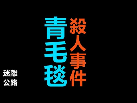 【迷離公路】ep430 青毛毯殺人事件 (廣東話)