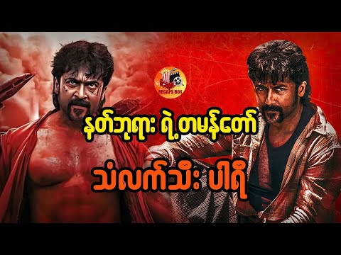 နတ်ဘုရားရဲ့တမန်တော် သံလက်သီးပါရီ