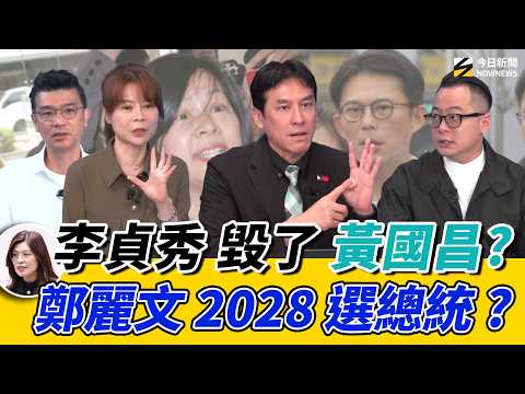 《鄉民大學問EP.136》字幕版|#李貞秀 會毀滅#黃國昌?#錢子:民眾黨處理 荒腔走板!#黃暐瀚:白營態度錯亂 !#鄭習會 後#鄭麗文 想見#賴清德?#童子瑋 直白講:賴不應該見鄭 國民黨不會團結!