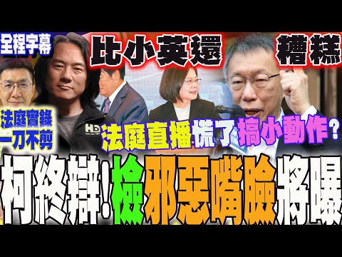 【全程字幕一刀不剪】京華城案最終辯論!柯文哲一句話嗆爆"他":你比小英還糟糕....12/15起全程錄影!北檢"一舉動"心虛了?"邪惡嘴臉"將曝光 @DearNaNa1313