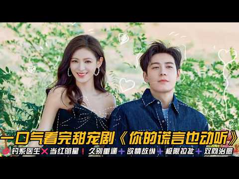 💋高甜预警❗外科医生遇上当红明星❗假粉丝变真迷弟❗暗恋终成眷属❗一口气看完甜宠剧《你的谎言也动听》#甜宠剧 #陈星旭 #张予曦