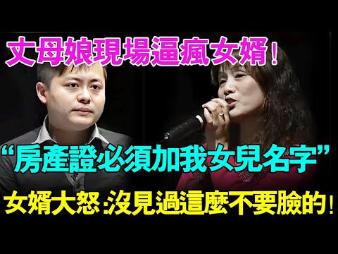 丈母娘现场逼疯女婿！直呼：房产证必须加我女儿的名字！女婿大怒回怼：没见过这么不要脸的！【幸福调解室】