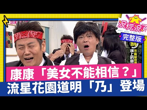 康康「衰神」駕到美女都不能相信？流星花園道明「乃」陷害到自己哭笑不得【沒玩沒了】EP06  徐乃麟、曾國城 庹宗康  SpeXial 李懿 Albee 小call 楊昇達 凱莉  @samentshow