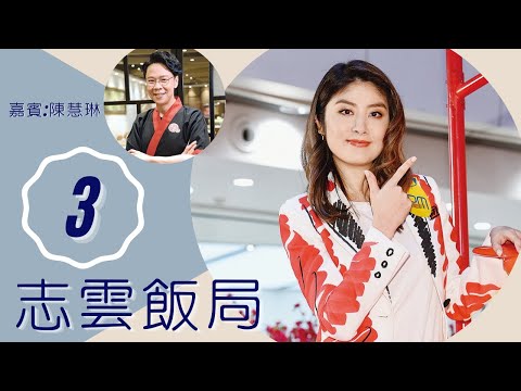 陳慧琳 鍾珍似母親樣貌老實 只有雷頌德是真朋友 | 志雲飯局 #03 | 陳志雲 | 粵語 | TVB 2006