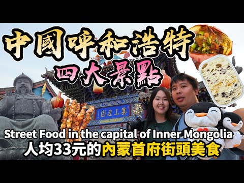【中國自由行】內蒙古呼和浩特美食景點攻略：掉下草原，我拿著66元走進信仰與煙火氣交匯的青城🦖｜ Street food in Hohhot ｜momojoejoe