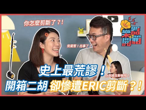 史上最荒謬二胡開箱  竟然慘遭Eric剪斷？