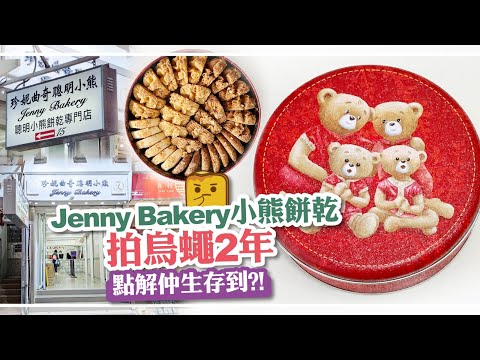 [窮L遊記•原來仲未執笠篇] #30 Jenny Bakery小熊餅乾拍烏蠅2年 點解仲生存到?!