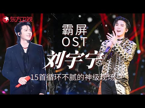 从网红到“OST战神”的逆袭之路！刘宇宁一开口歌曲就有了灵魂，15首金曲连唱，哪首是你的入坑作？#刘宇宁 #宝藏音乐 #我们的歌1 clip