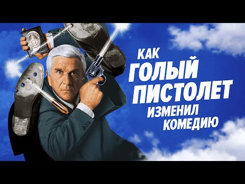 Почему Голый Пистолет до сих пор смешной