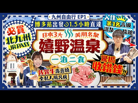【九州自由行2026】福岡出發交通攻略！博多到嬉野溫泉一泊二食(全私人風呂房+佐賀牛壽喜燒)｜日本三大美肌名泉！驚揭第1名高級溫泉旅館收貴錢｜Kiki and May Ft. Mercari