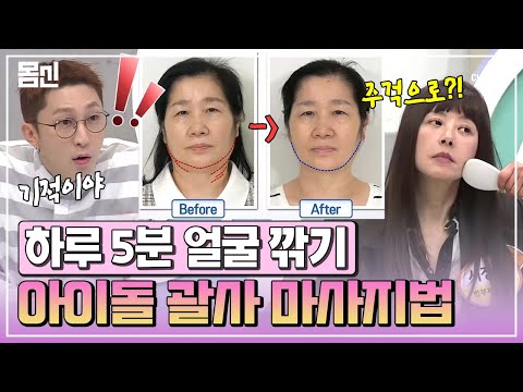 [#몸신] 작은 얼굴 원하세요? 하루 5분 기적의 괄사 마사지법✨ 주걱 하나로 작은 얼굴 만들기!