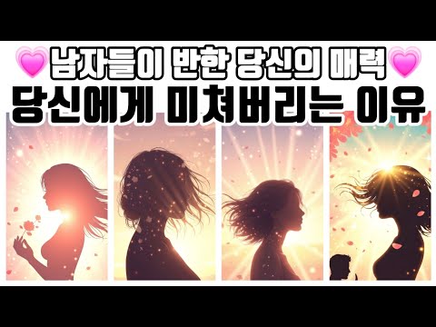 [타로🔮] 남자들이 반한 당신의 매력💘 | 당신에게 미쳐버리는 이유🔥