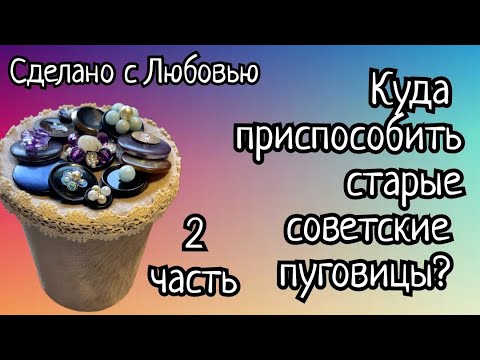 Часть 2.  Куда приспособить старые советские пуговицы? Новая подборка и два МК.