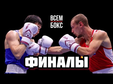 ЧЕМПИОНАТ МИРА по БОКСУ от IBA 2025. ВСЕ ФИНАЛЫ.