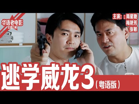 《逃学威龙3》粤语版：周星驰×梅艳芳×张敏｜富豪被冰锥刺死！周星星假扮死者潜入豪门，竟揭出惊人婚外秘密！！！ | 国产经典老电影 HD 国语彩色故事片 #华语老电影📽