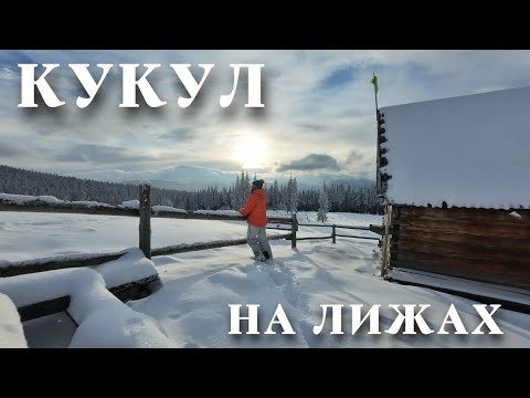 ЗИМА В КАРПАТАХ: ЛИЖНА МАНДРІВКА ХРЕБТОМ КУКУЛ. НОЧІВЛІ В ПОКИНУТИХ ХАТИНКАХ  ПАСТУХІВ