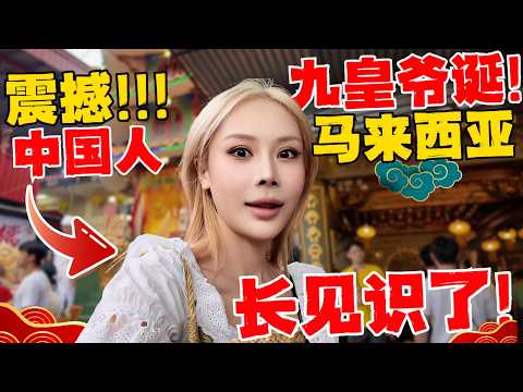 🔥超出认知!马来西亚竟然这么过传统节日!比中国还疯狂100倍!中国夫妻第一次感受安邦九皇爷诞!今天长见识了!大马华人百年传承,真的不是吹的!