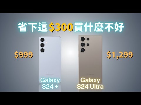 三星 S24+ 🆚 S24 Ultra:300美元價差背後的驚人事實|真相大揭秘|彼得森