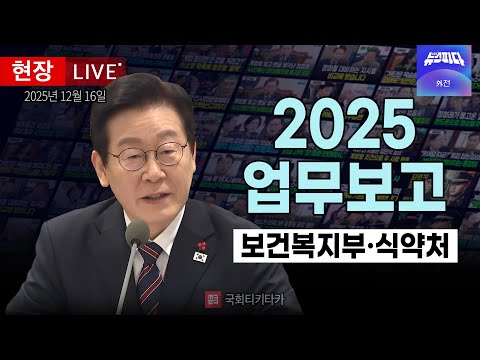 [대통령 라이브 🔴] 실시간 보건복지부·질병관리청·식품의약품안전처 업무보고 I 20251216