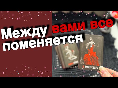 ❗️Я и Он... Что ПОМЕНЯЕТСЯ между вами до Конца Года... ❄️💖♣️ таро расклад ♥️ онлайн гадание