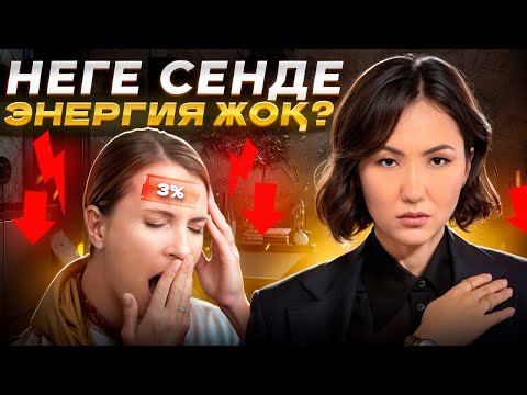 Энергияны көбейтіп, Самооценканы көтеретін Лайфхак | Роза Аширбаева