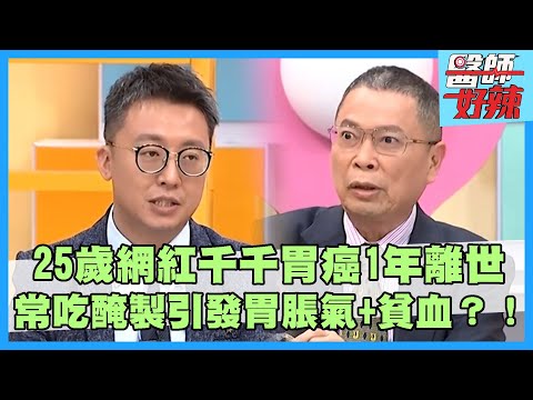 25歲網紅千千罹「胃癌」1年離世！冰箱雜亂.常吃醃製物恐引發胃脹氣+貧血？！45歲男無辣不歡慘釀胃潰瘍還穿孔！【#醫師好辣】柯世祐 方鵬翔 洪暐傑 主題特映版